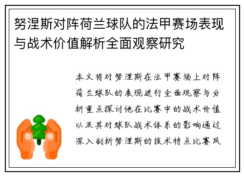 努涅斯对阵荷兰球队的法甲赛场表现与战术价值解析全面观察研究
