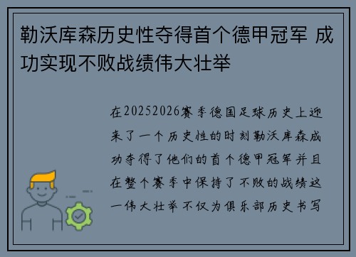 勒沃库森历史性夺得首个德甲冠军 成功实现不败战绩伟大壮举