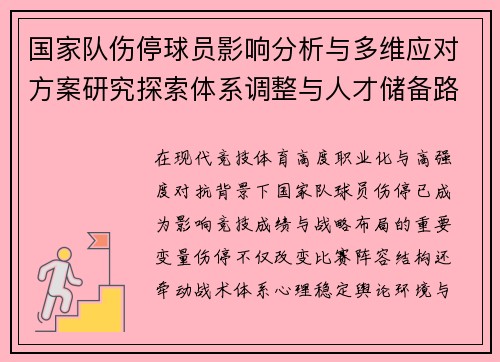 国家队伤停球员影响分析与多维应对方案研究探索体系调整与人才储备路径 国家队伤停球员影响分析与多维应对方案研究探索体系调整与人才储备路径