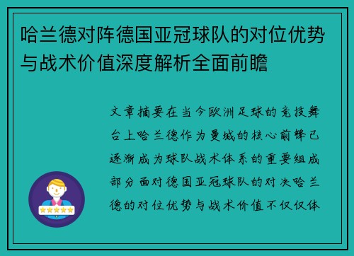 哈兰德对阵德国亚冠球队的对位优势与战术价值深度解析全面前瞻 哈兰德对阵德国亚冠球队的对位优势与战术价值深度解析全面前瞻