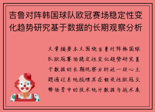 吉鲁对阵韩国球队欧冠赛场稳定性变化趋势研究基于数据的长期观察分析 吉鲁对阵韩国球队欧冠赛场稳定性变化趋势研究基于数据的长期观察分析