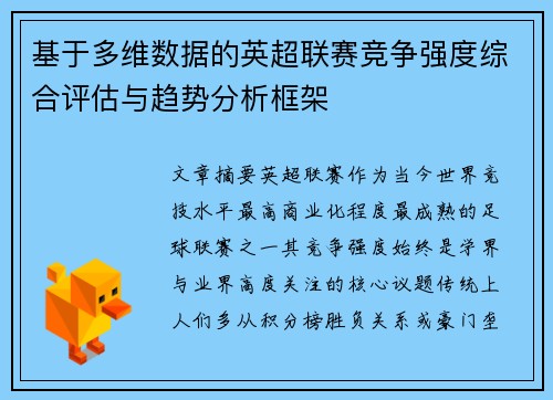 基于多维数据的英超联赛竞争强度综合评估与趋势分析框架 基于多维数据的英超联赛竞争强度综合评估与趋势分析框架
