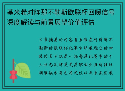 基米希对阵那不勒斯欧联杯回暖信号深度解读与前景展望价值评估 基米希对阵那不勒斯欧联杯回暖信号深度解读与前景展望价值评估