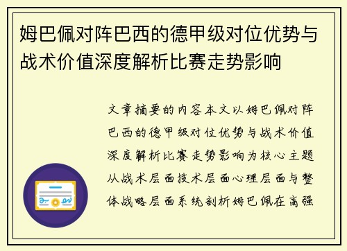 姆巴佩对阵巴西的德甲级对位优势与战术价值深度解析比赛走势影响 姆巴佩对阵巴西的德甲级对位优势与战术价值深度解析比赛走势影响