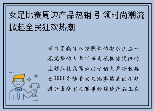 女足比赛周边产品热销 引领时尚潮流掀起全民狂欢热潮