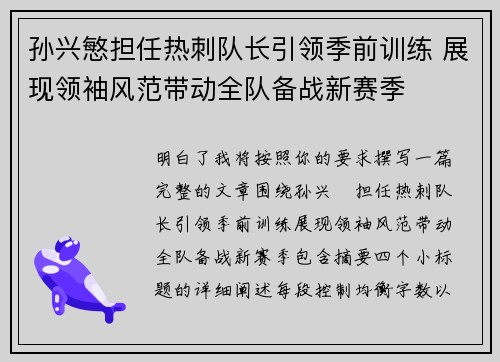 孙兴慜担任热刺队长引领季前训练 展现领袖风范带动全队备战新赛季 孙兴慜担任热刺队长引领季前训练 展现领袖风范带动全队备战新赛季