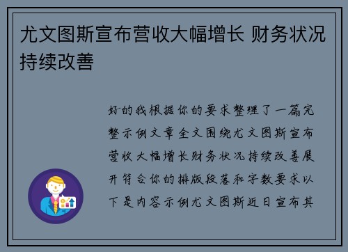 尤文图斯宣布营收大幅增长 财务状况持续改善