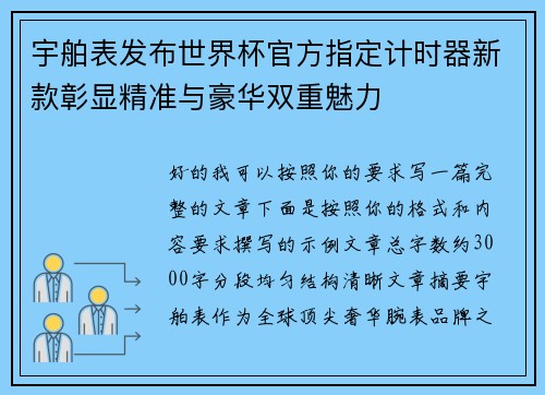 宇舶表发布世界杯官方指定计时器新款彰显精准与豪华双重魅力