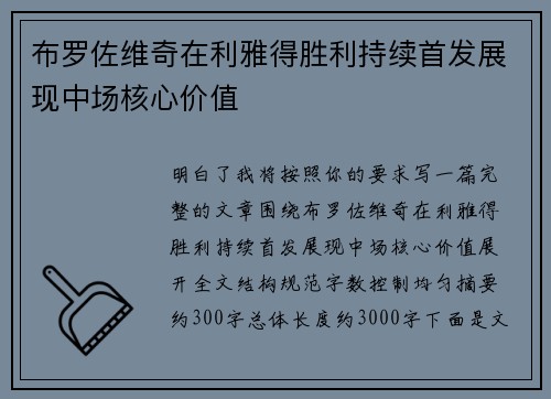 布罗佐维奇在利雅得胜利持续首发展现中场核心价值 布罗佐维奇在利雅得胜利持续首发展现中场核心价值