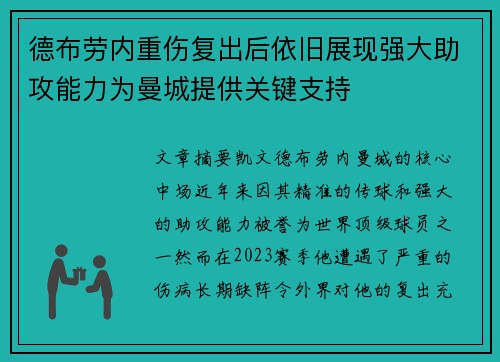 德布劳内重伤复出后依旧展现强大助攻能力为曼城提供关键支持 德布劳内重伤复出后依旧展现强大助攻能力为曼城提供关键支持