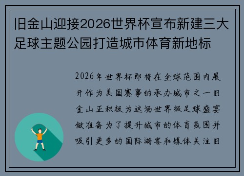 旧金山迎接2026世界杯宣布新建三大足球主题公园打造城市体育新地标 旧金山迎接2026世界杯宣布新建三大足球主题公园打造城市体育新地标