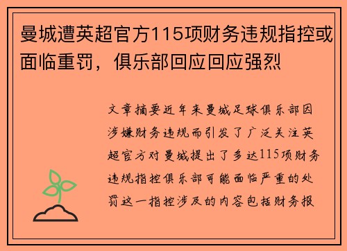 曼城遭英超官方115项财务违规指控或面临重罚,俱乐部回应回应强烈 曼城遭英超官方115项财务违规指控或面临重罚,俱乐部回应回应强烈