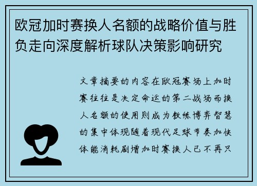 欧冠加时赛换人名额的战略价值与胜负走向深度解析球队决策影响研究 欧冠加时赛换人名额的战略价值与胜负走向深度解析球队决策影响研究