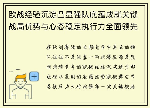欧战经验沉淀凸显强队底蕴成就关键战局优势与心态稳定执行力全面领先 欧战经验沉淀凸显强队底蕴成就关键战局优势与心态稳定执行力全面领先