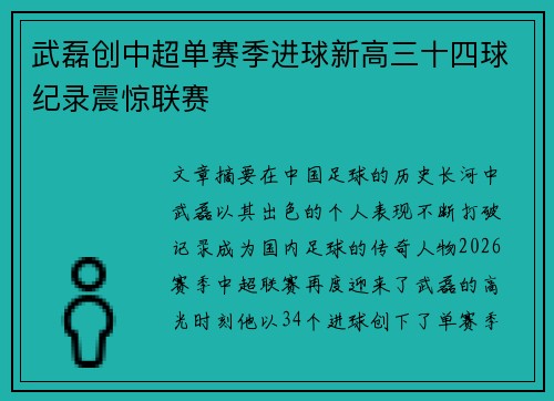 武磊创中超单赛季进球新高三十四球纪录震惊联赛 武磊创中超单赛季进球新高三十四球纪录震惊联赛