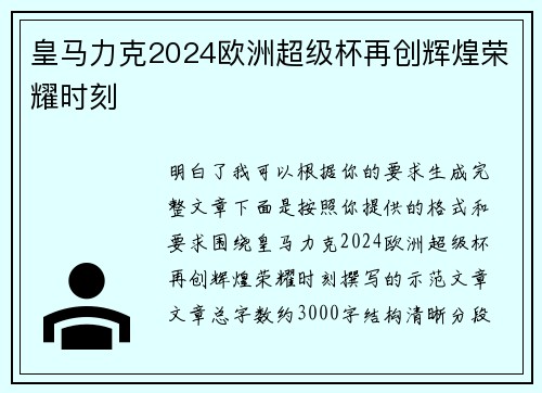 皇马力克2024欧洲超级杯再创辉煌荣耀时刻