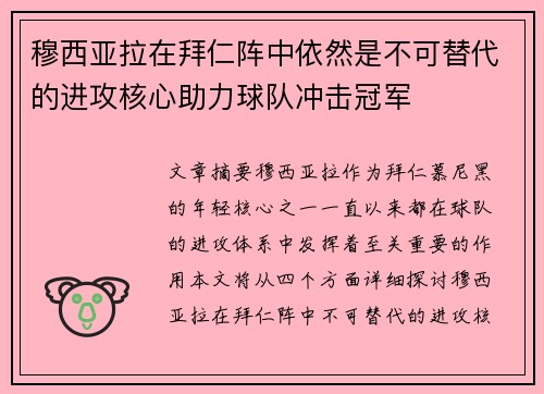 穆西亚拉在拜仁阵中依然是不可替代的进攻核心助力球队冲击冠军 穆西亚拉在拜仁阵中依然是不可替代的进攻核心助力球队冲击冠军