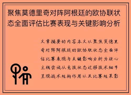 聚焦莫德里奇对阵阿根廷的欧协联状态全面评估比赛表现与关键影响分析