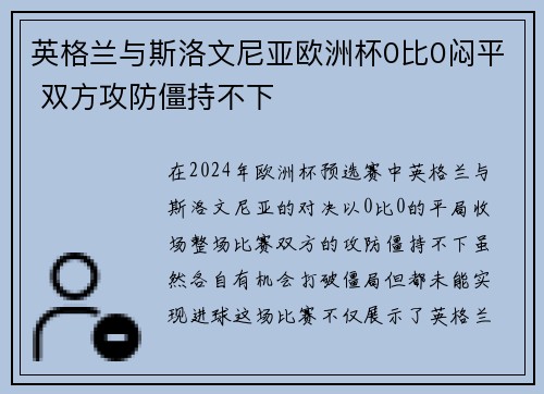 英格兰与斯洛文尼亚欧洲杯0比0闷平 双方攻防僵持不下 英格兰与斯洛文尼亚欧洲杯0比0闷平 双方攻防僵持不下