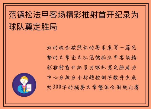 范德松法甲客场精彩推射首开纪录为球队奠定胜局 范德松法甲客场精彩推射首开纪录为球队奠定胜局