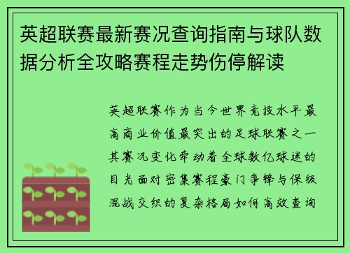 英超联赛最新赛况查询指南与球队数据分析全攻略赛程走势伤停解读 英超联赛最新赛况查询指南与球队数据分析全攻略赛程走势伤停解读