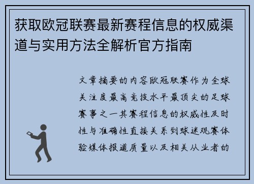 获取欧冠联赛最新赛程信息的权威渠道与实用方法全解析官方指南 获取欧冠联赛最新赛程信息的权威渠道与实用方法全解析官方指南
