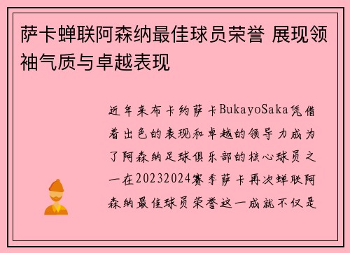萨卡蝉联阿森纳最佳球员荣誉 展现领袖气质与卓越表现 萨卡蝉联阿森纳最佳球员荣誉 展现领袖气质与卓越表现