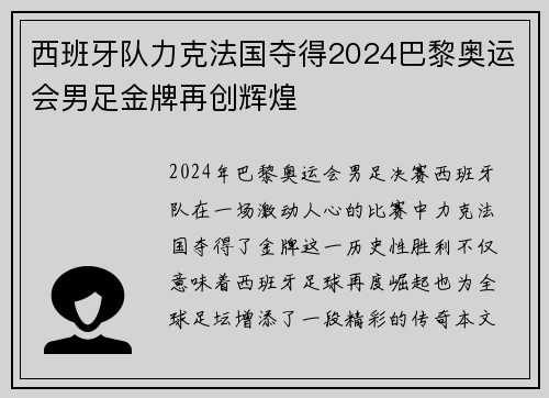 西班牙队力克法国夺得2024巴黎奥运会男足金牌再创辉煌 西班牙队力克法国夺得2024巴黎奥运会男足金牌再创辉煌