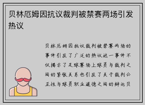 贝林厄姆因抗议裁判被禁赛两场引发热议 贝林厄姆因抗议裁判被禁赛两场引发热议