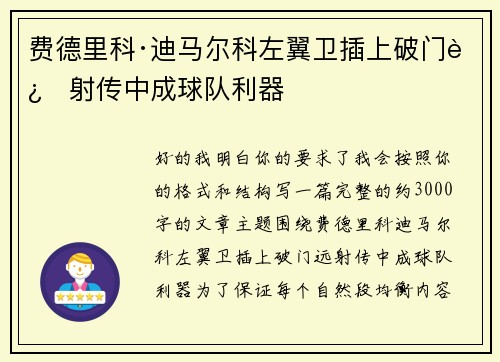 费德里科·迪马尔科左翼卫插上破门远射传中成球队利器 费德里科·迪马尔科左翼卫插上破门远射传中成球队利器