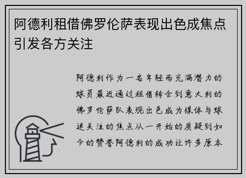 阿德利租借佛罗伦萨表现出色成焦点引发各方关注 阿德利租借佛罗伦萨表现出色成焦点引发各方关注
