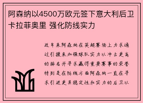 阿森纳以4500万欧元签下意大利后卫卡拉菲奥里 强化防线实力 阿森纳以4500万欧元签下意大利后卫卡拉菲奥里 强化防线实力