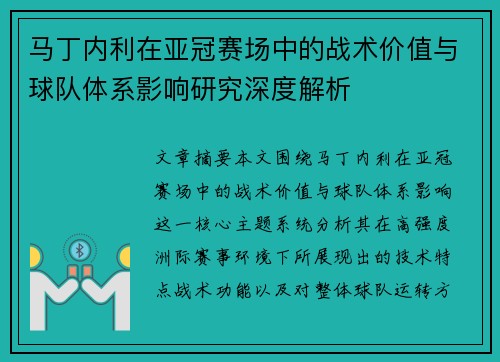 马丁内利在亚冠赛场中的战术价值与球队体系影响研究深度解析 马丁内利在亚冠赛场中的战术价值与球队体系影响研究深度解析