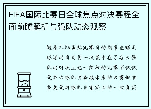 FIFA国际比赛日全球焦点对决赛程全面前瞻解析与强队动态观察