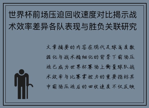 世界杯前场压迫回收速度对比揭示战术效率差异各队表现与胜负关联研究