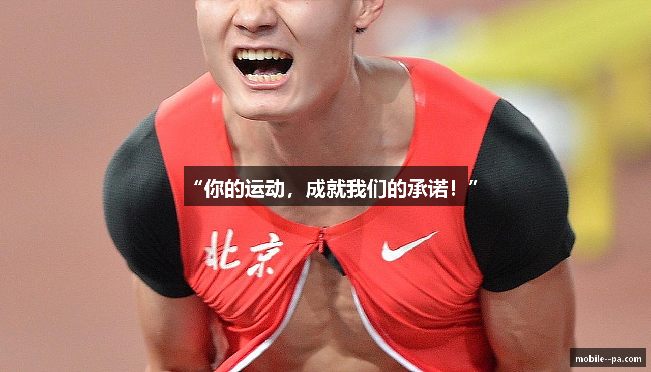 “你的运动，成就我们的承诺！”